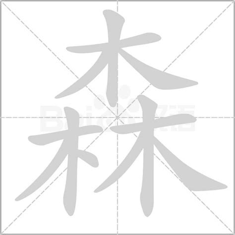 森字|《森》的拼音,森字的意思、组词、部首、笔画、笔顺